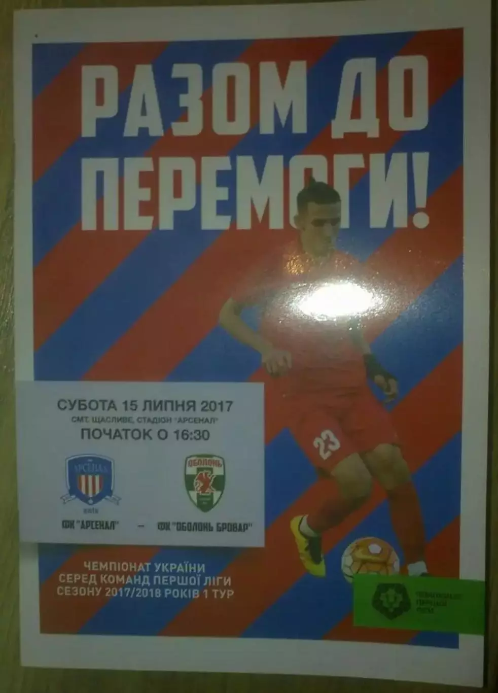 Арсенал Киев - Оболонь Киев 2017-2018 (1-й вид)
