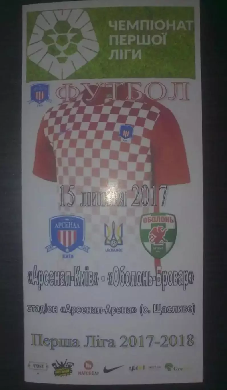 Арсенал Киев - Оболонь Киев 2017-2018 (2-й вид)