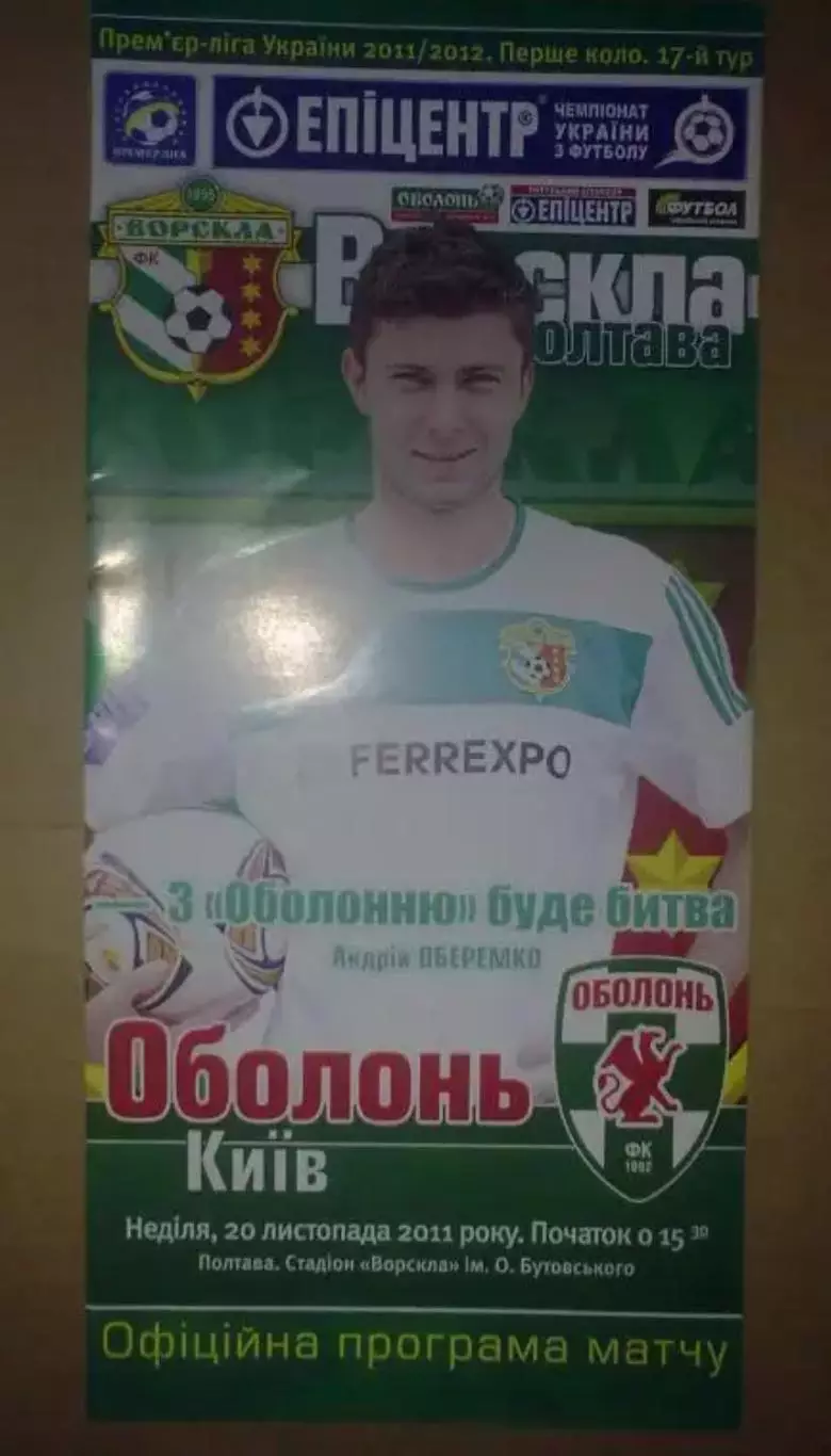 Ворскла Полтава - Оболонь Киев 2011-2012