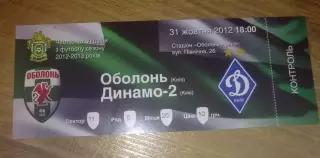 Билет Оболонь Киев - Динамо-2 Киев 2012-2013