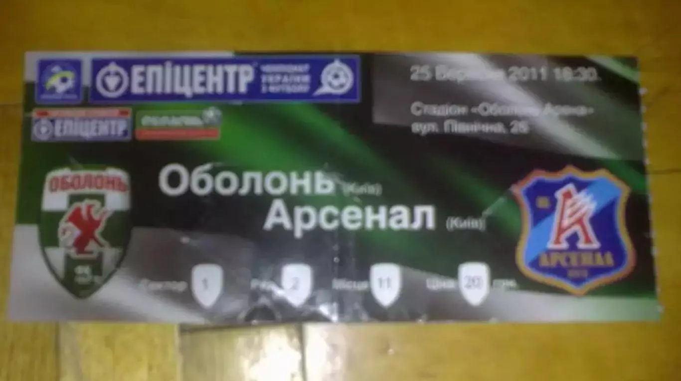 Билет Оболонь Киев - Арсенал Киев 2011-2012