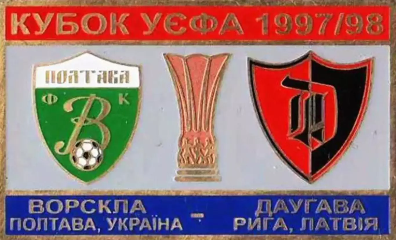 Знак Ворскла Полтава – Даугава Рига 1997-1998
