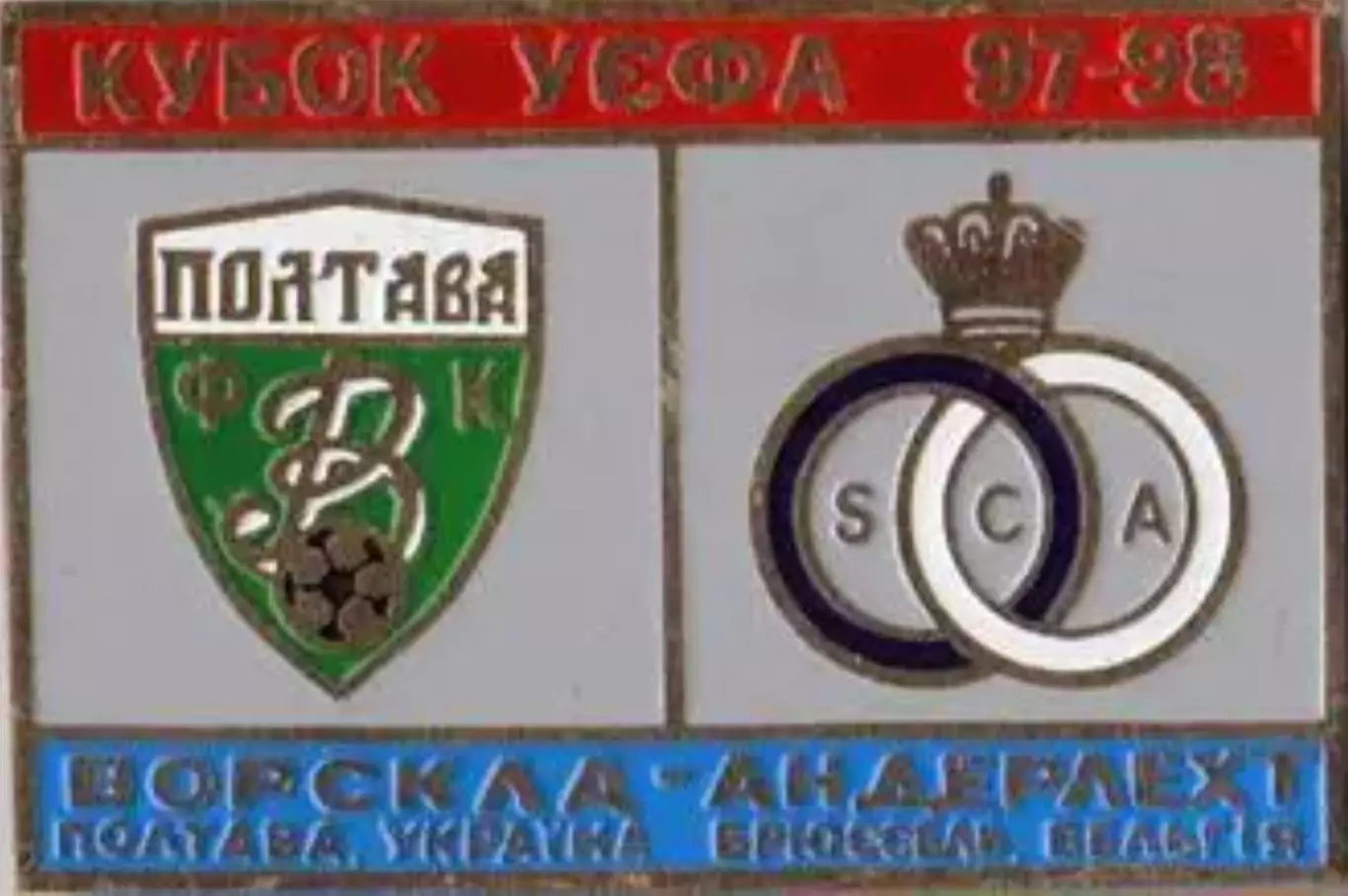 Знак Ворскла Полтава – Андерлехт Брюссель 1997-1998