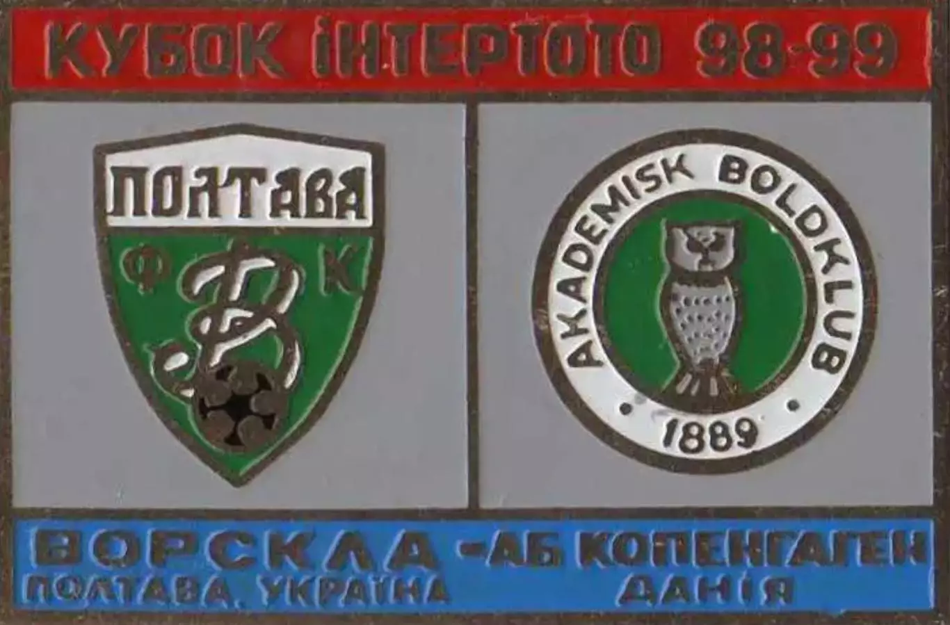 Знак Ворскла Полтава – АБ Копенгаген Дания 1998