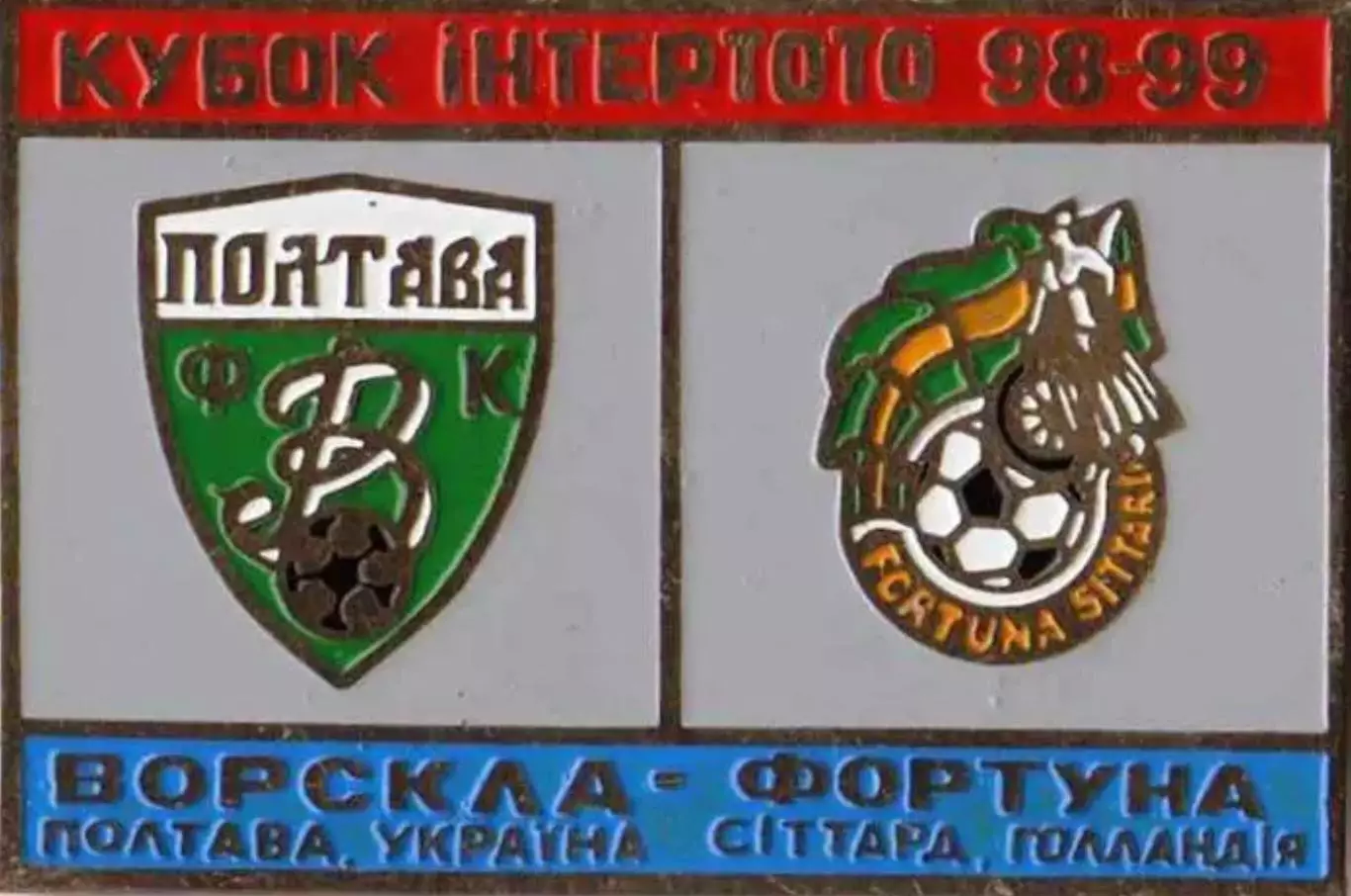 Знак Ворскла Полтава – Фортуна Ситтард Голландия 1998