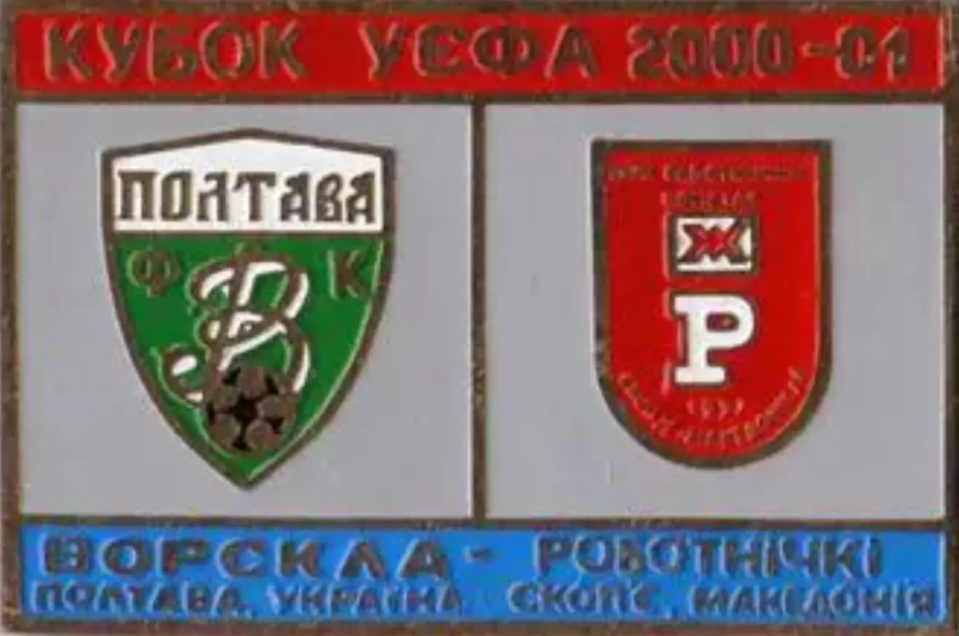 Знак Ворскла Полтава – Работнички Скопье Македония 2000