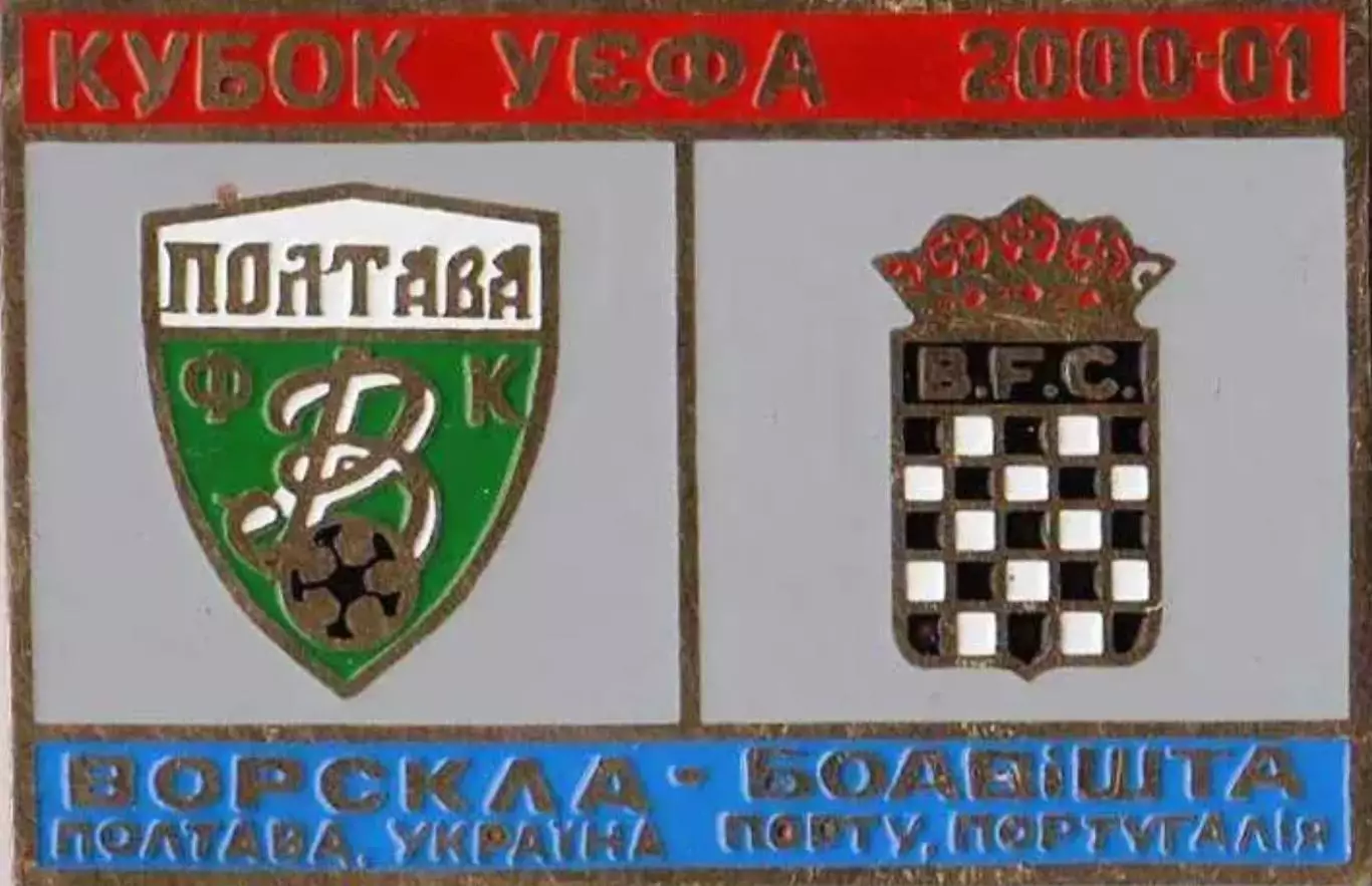 Знак Ворскла Полтава – Боавишта Португалия 2000