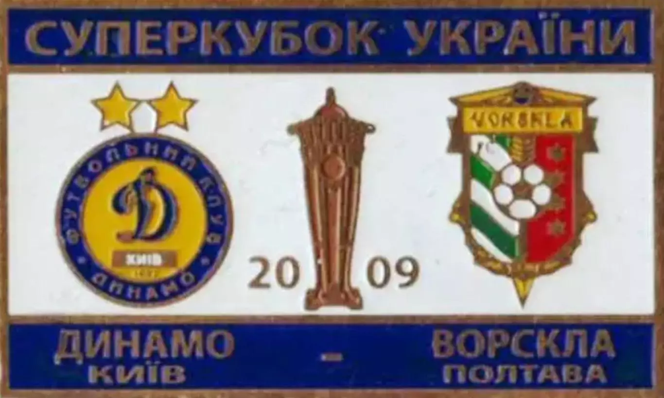 Знак Суперкубок Украины 2009 Динамо Киев - Ворскла Полтава