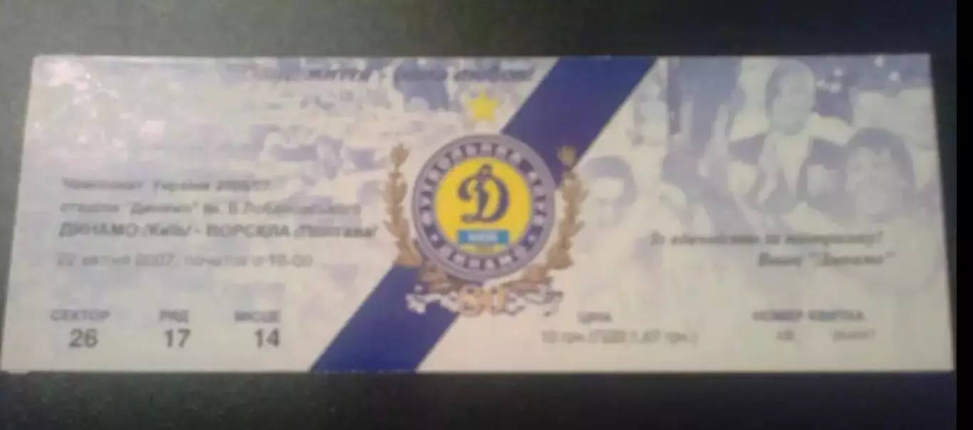 Билет Динамо Киев - Ворскла Полтава 2006-2007