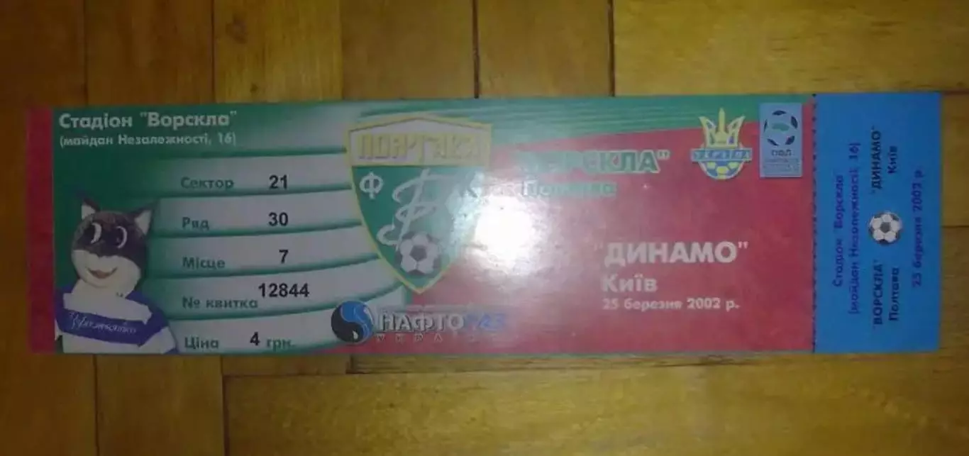 Билет Ворскла Полтава - Динамо Киев 2001-2002