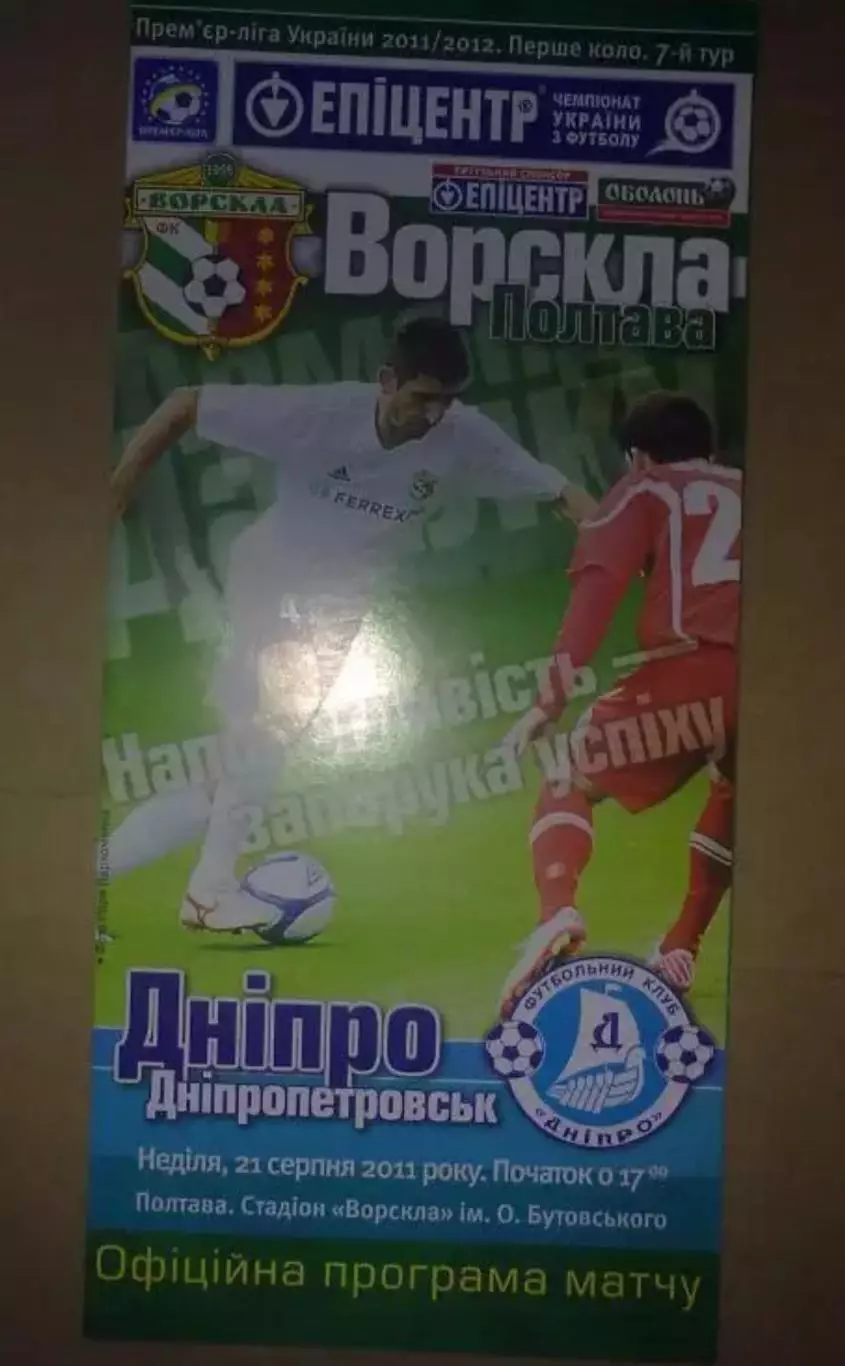Ворскла Полтава - Днепр Днепропетровск 2011-2012