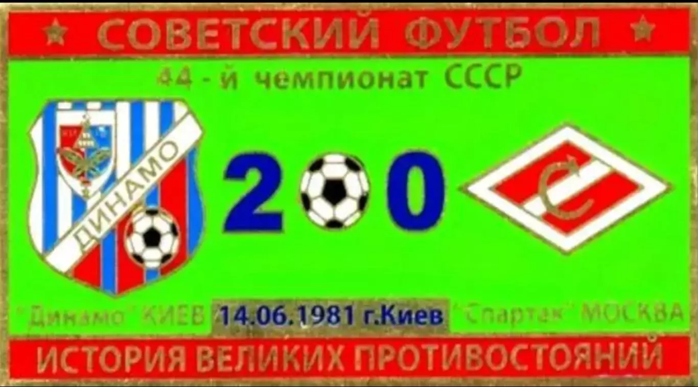 Знак Динамо Киев - Спартак Москва 1981