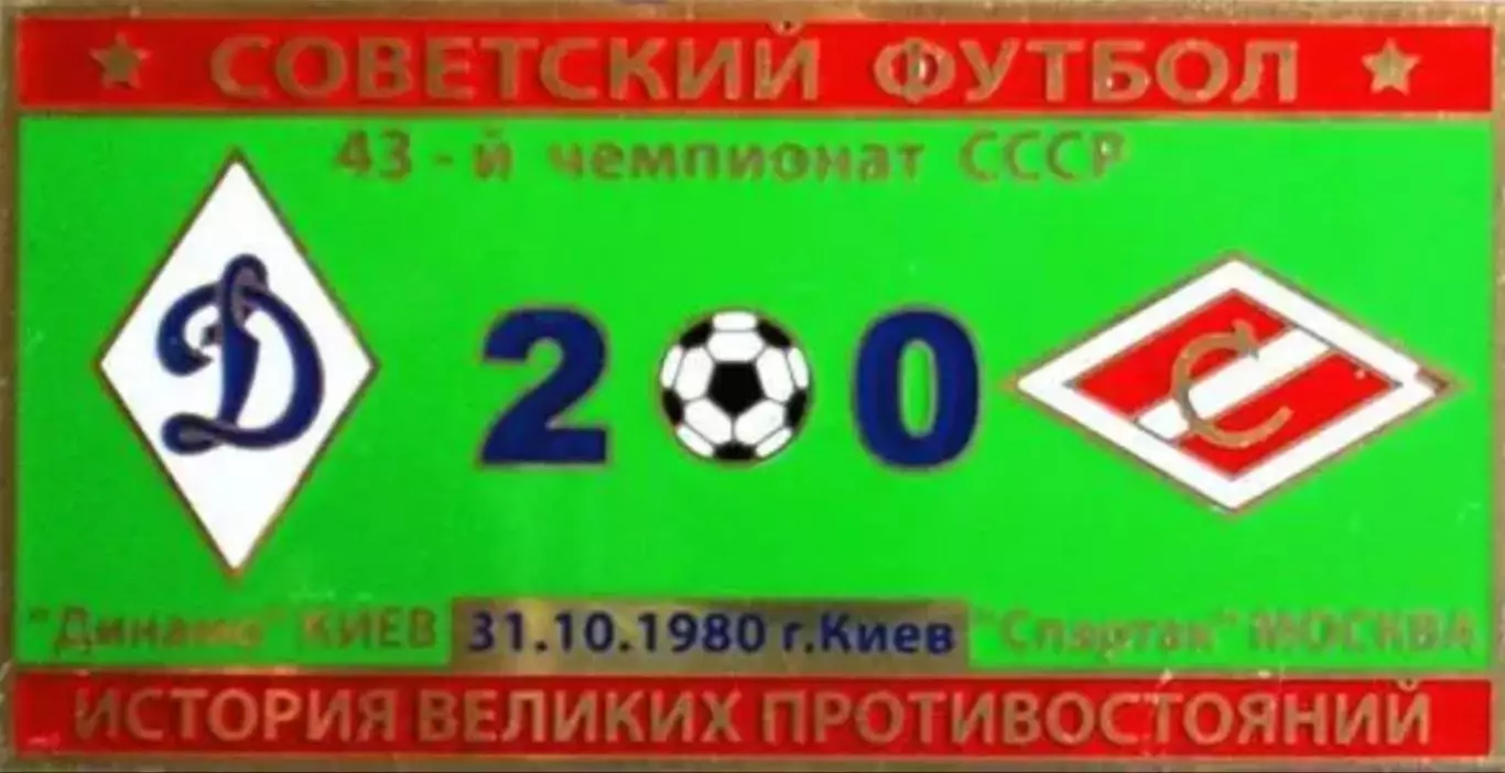 Знак Динамо Киев - Спартак Москва 1980