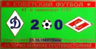 Знак Динамо Киев - Спартак Москва 1980