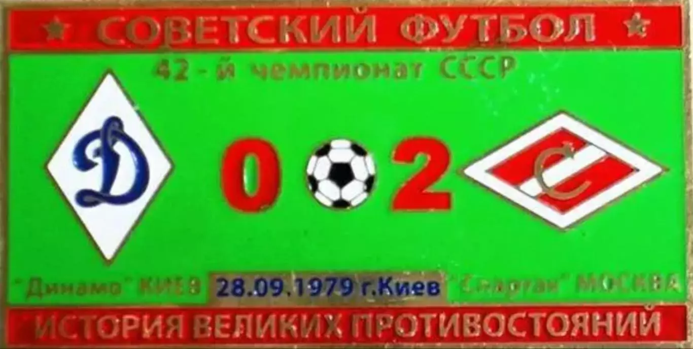 Знак Динамо Киев - Спартак Москва 1979