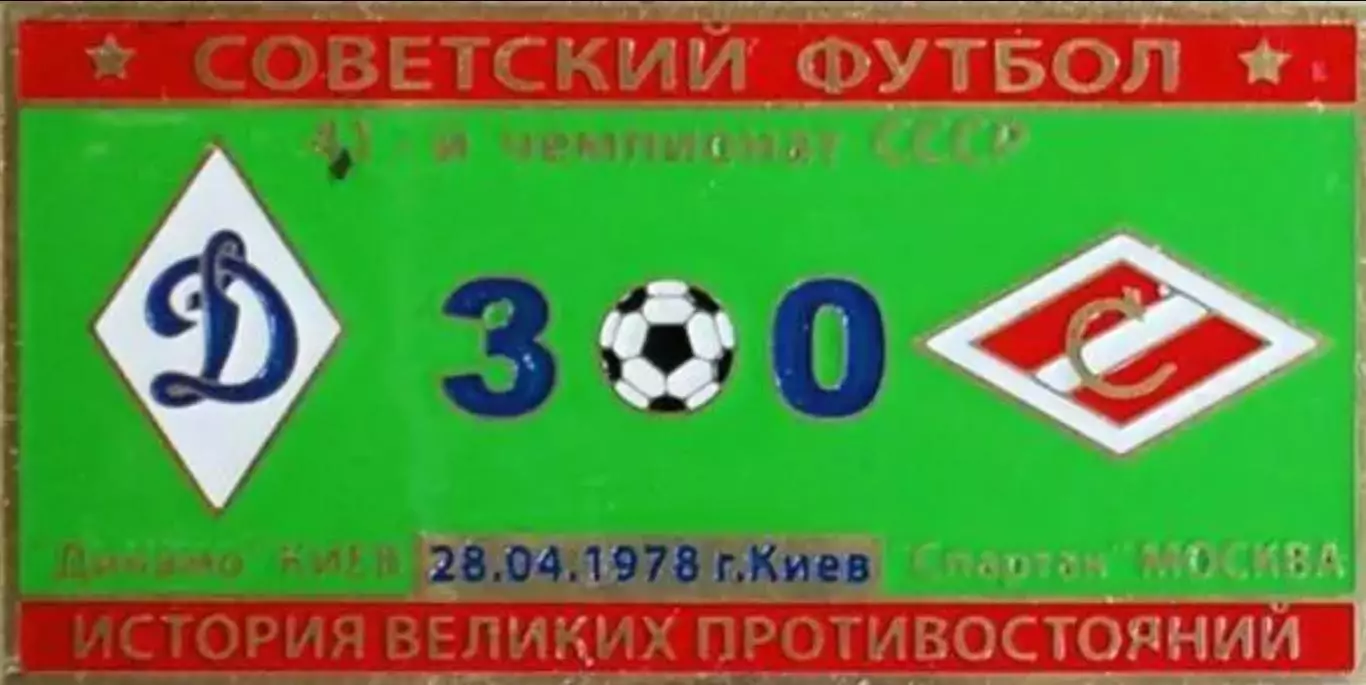 Знак Динамо Киев - Спартак Москва 1978