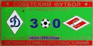 Знак Динамо Киев - Спартак Москва 1978