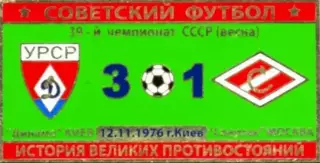 Знак Динамо Киев - Спартак Москва 1976