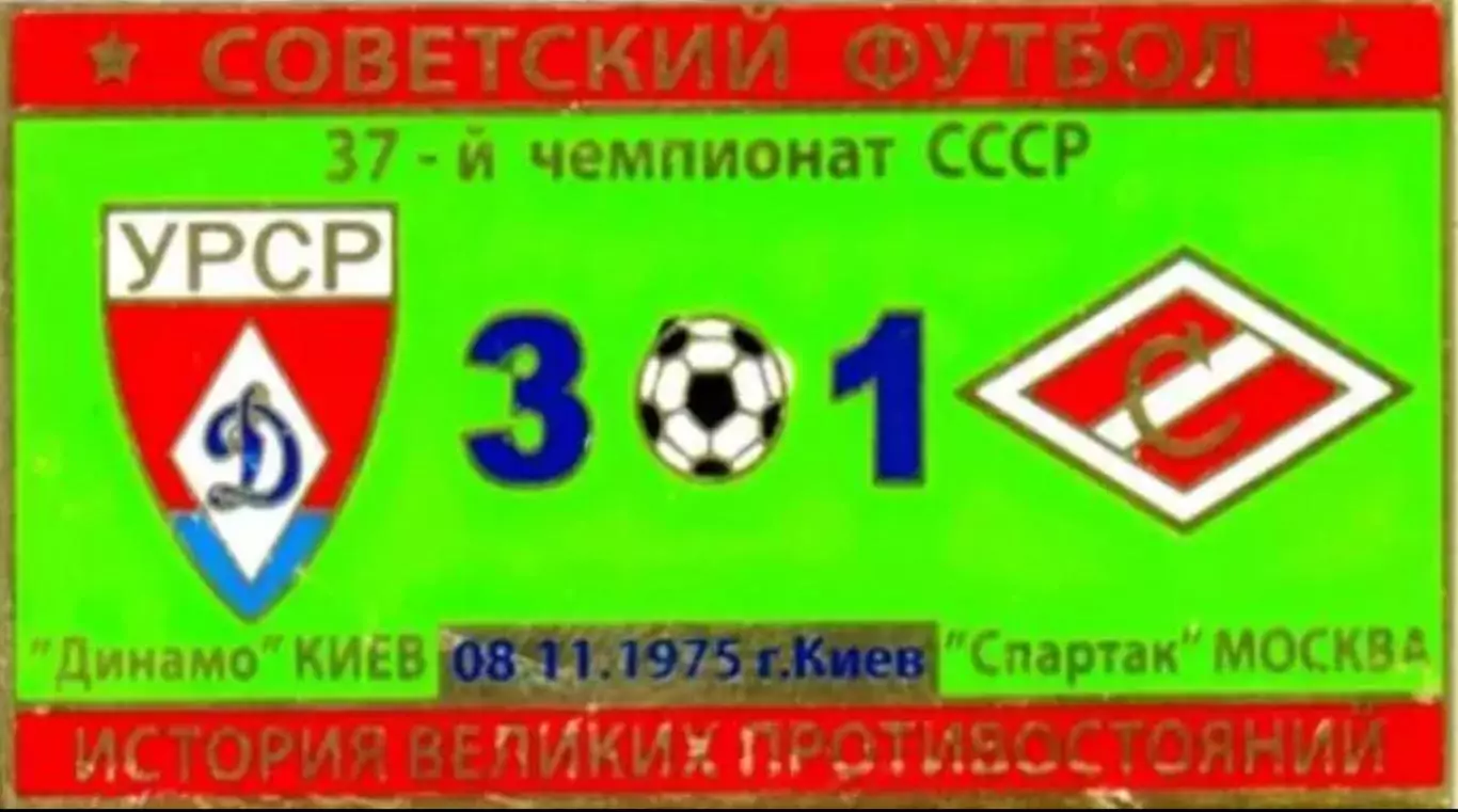 Знак Динамо Киев - Спартак Москва 1975