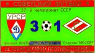 Знак Динамо Киев - Спартак Москва 1975