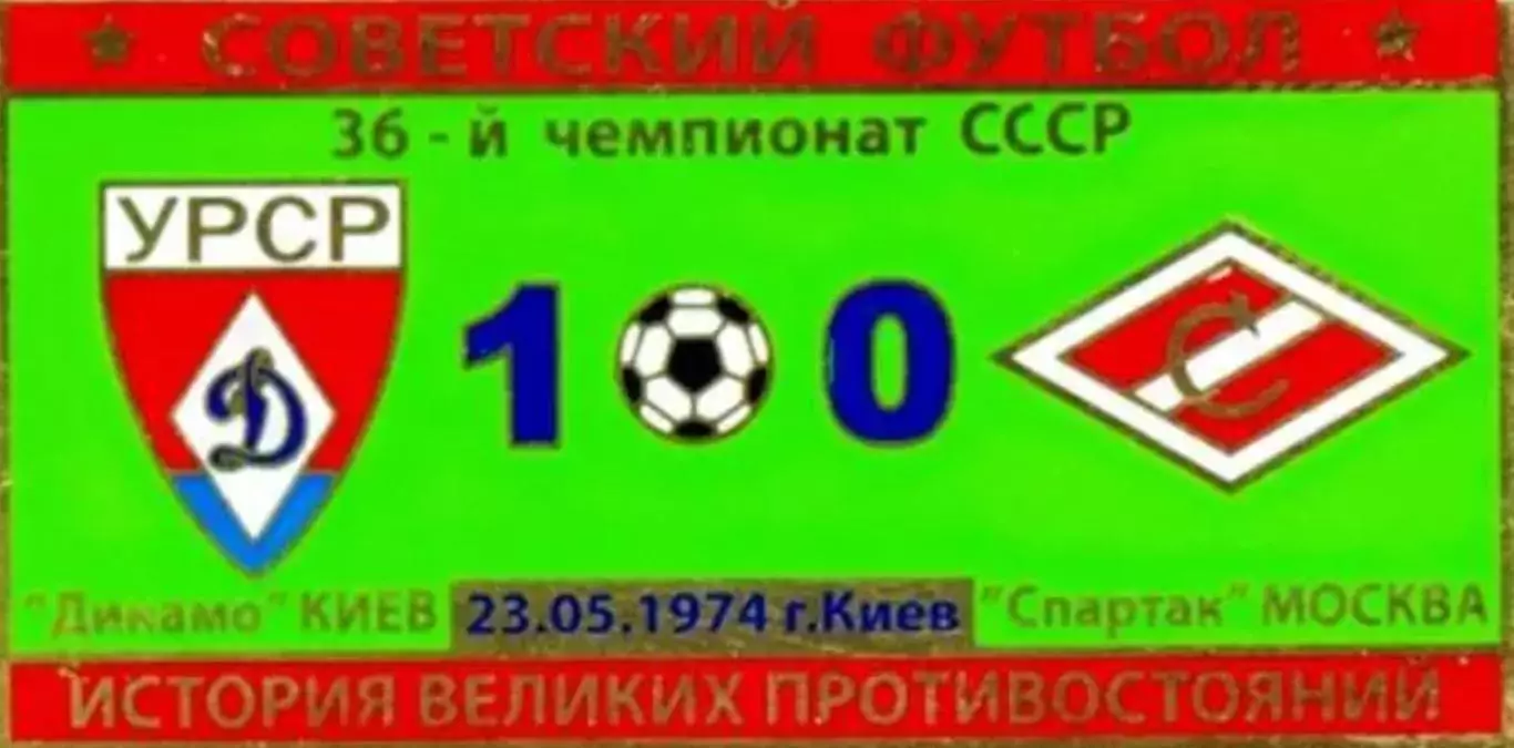 Знак Динамо Киев - Спартак Москва 1974