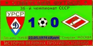 Знак Динамо Киев - Спартак Москва 1974