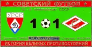Знак Динамо Киев - Спартак Москва 1973