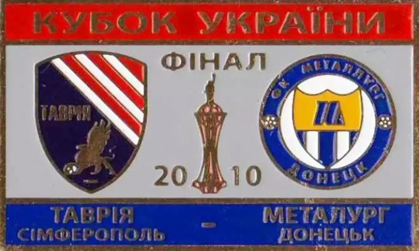 Знак Финал Кубка Украины 2010 Таврия Симферополь - Металлург Донецк