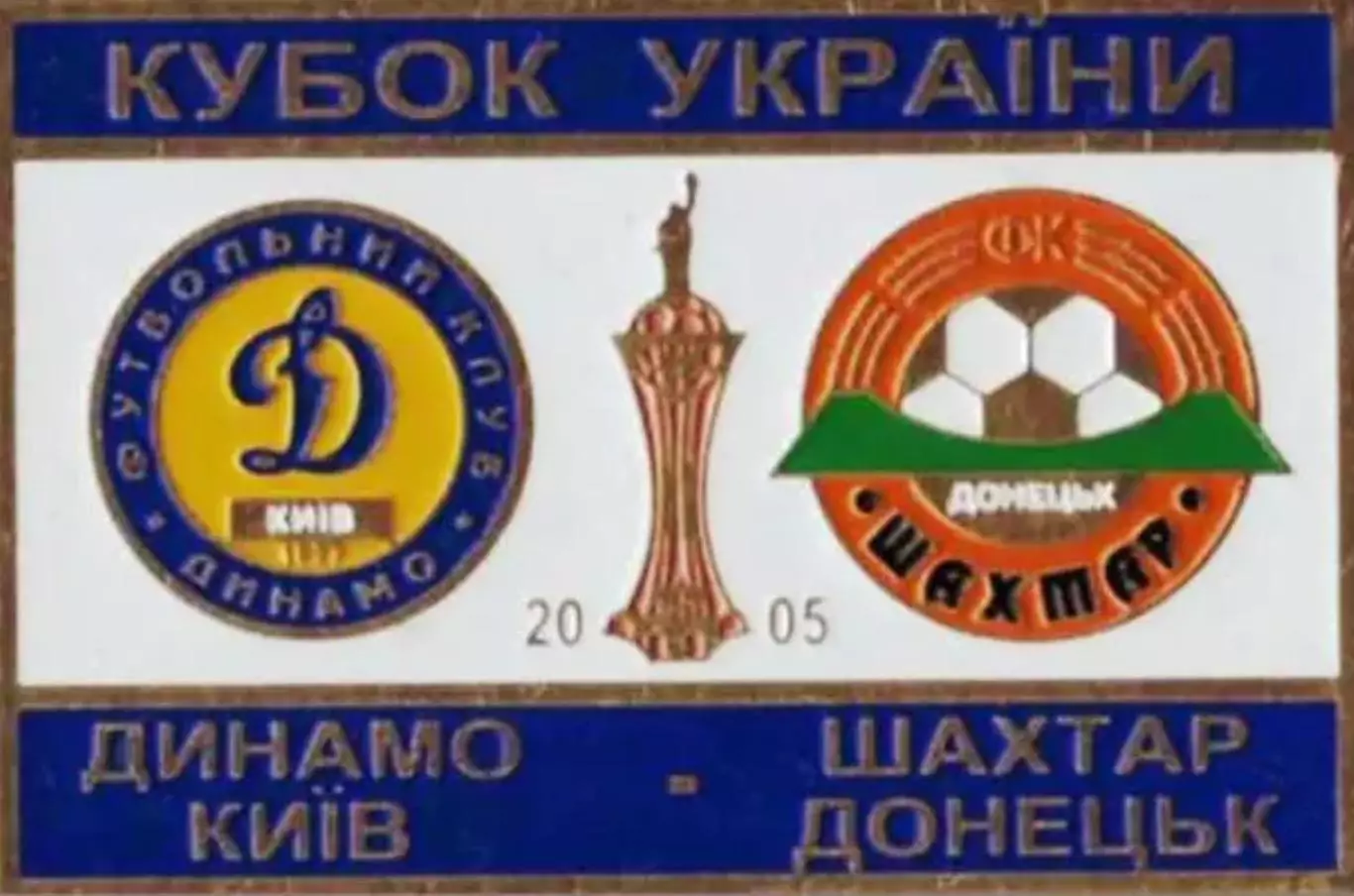 Знак Финал Кубка Украины 2005 Динамо Киев - Шахтер Донецк