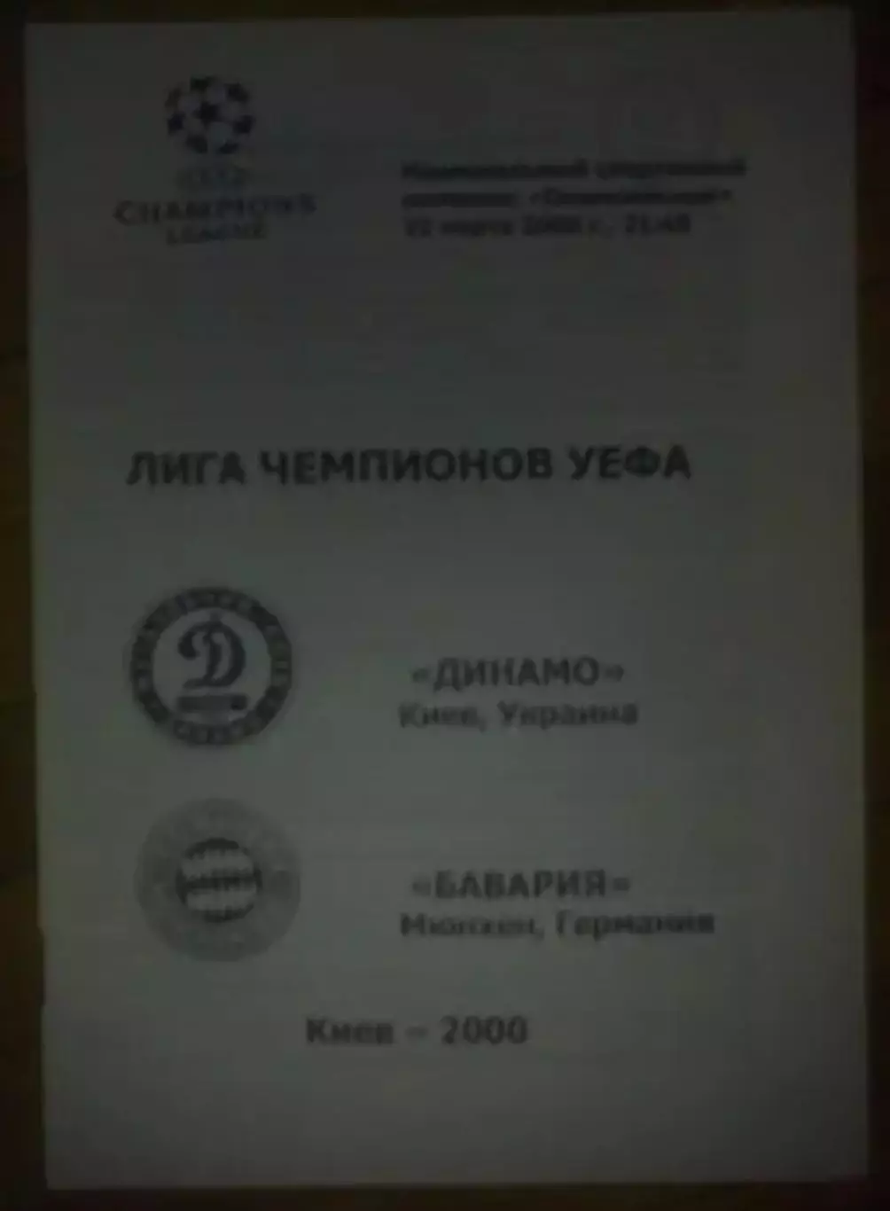 Динамо Киев - Бавария Германия 1999-2000 #3