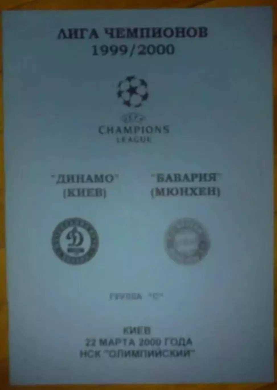 Динамо Киев - Бавария Германия 1999-2000 #4