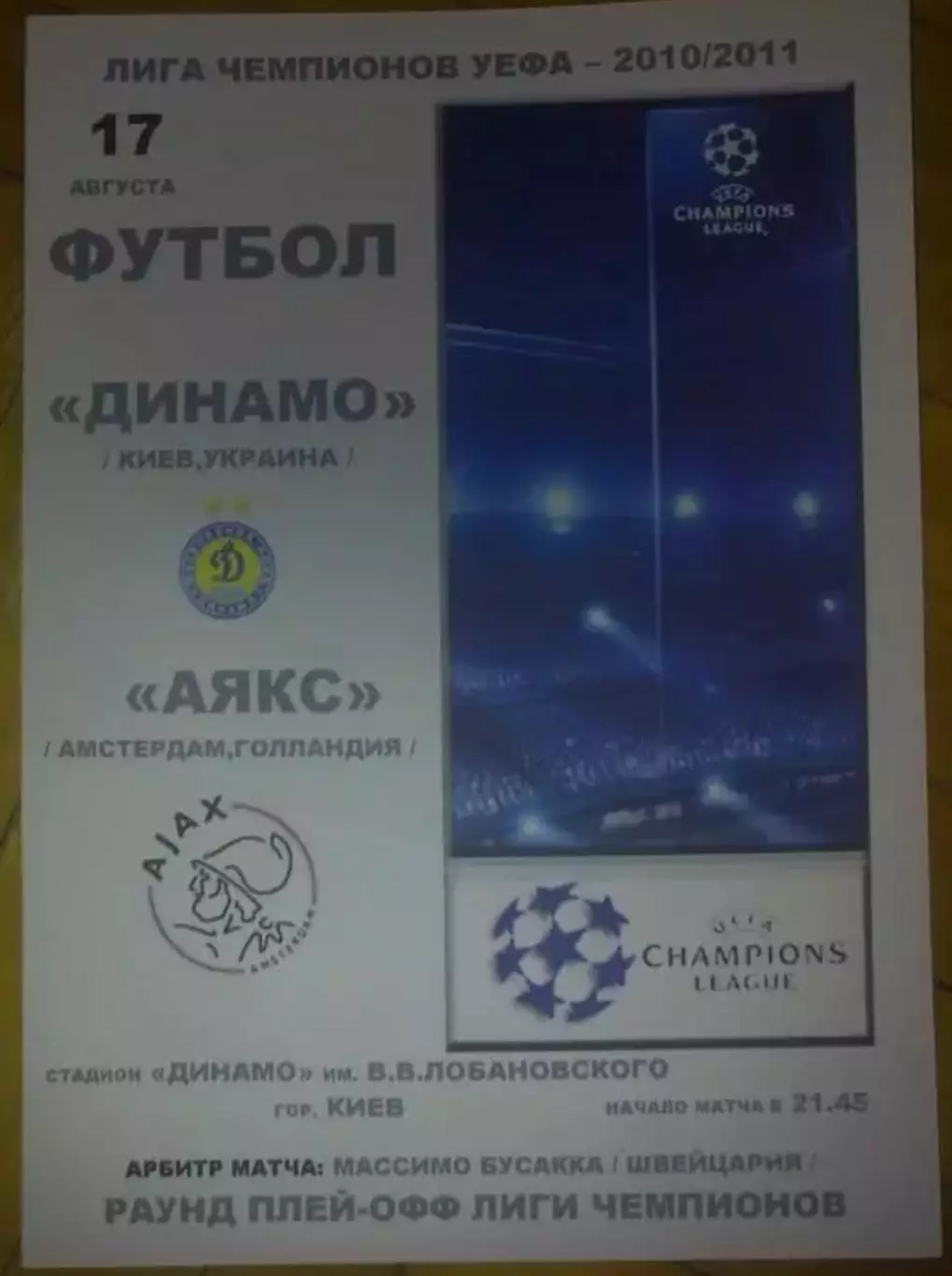 Динамо Киев - Аякс Голландия 2010-2011 альт