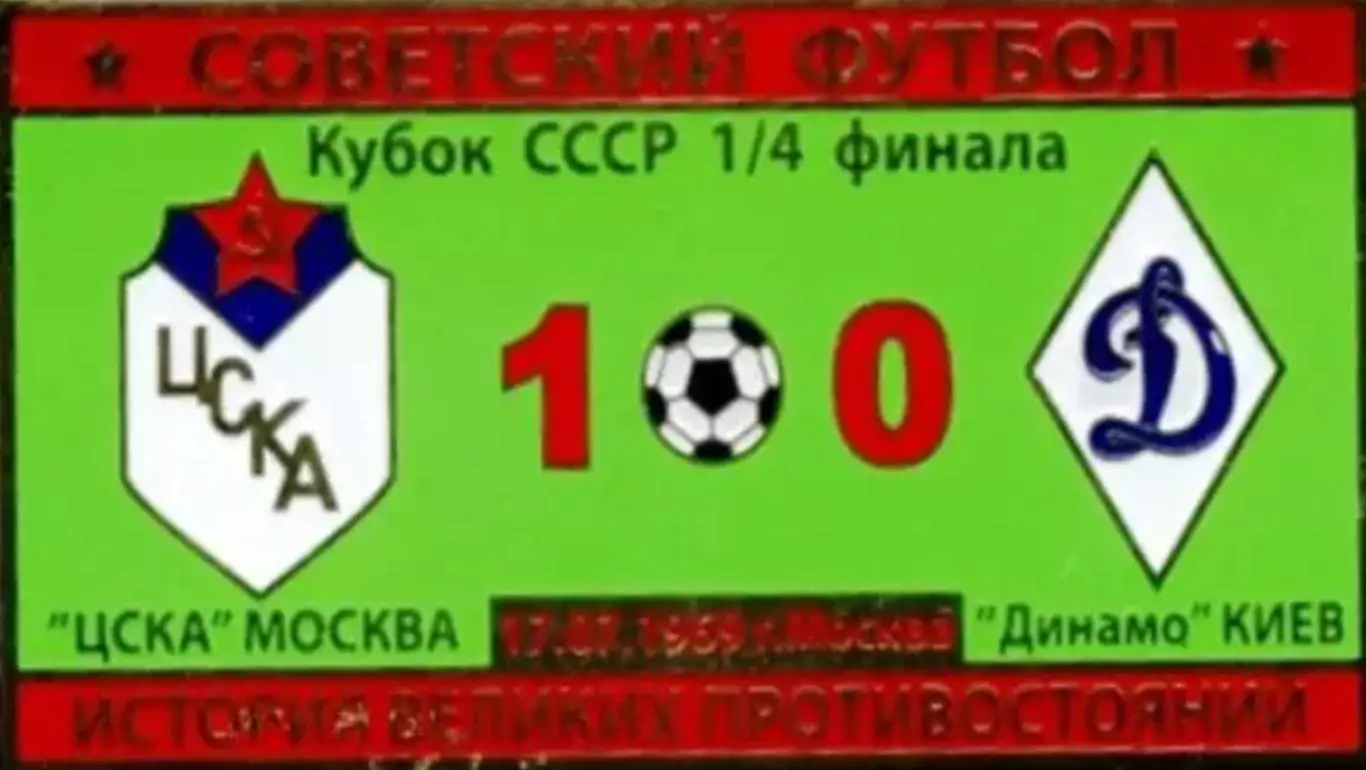 Знак ЦСКА Москва - Динамо Киев 1969 кубок