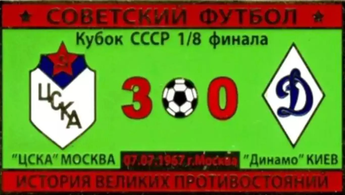 Знак ЦСКА Москва - Динамо Киев 1967 кубок
