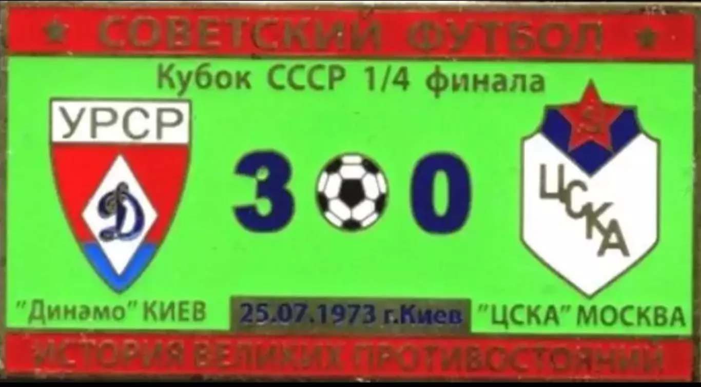 Знак Динамо Киев - ЦСКА Москва 1973 кубок