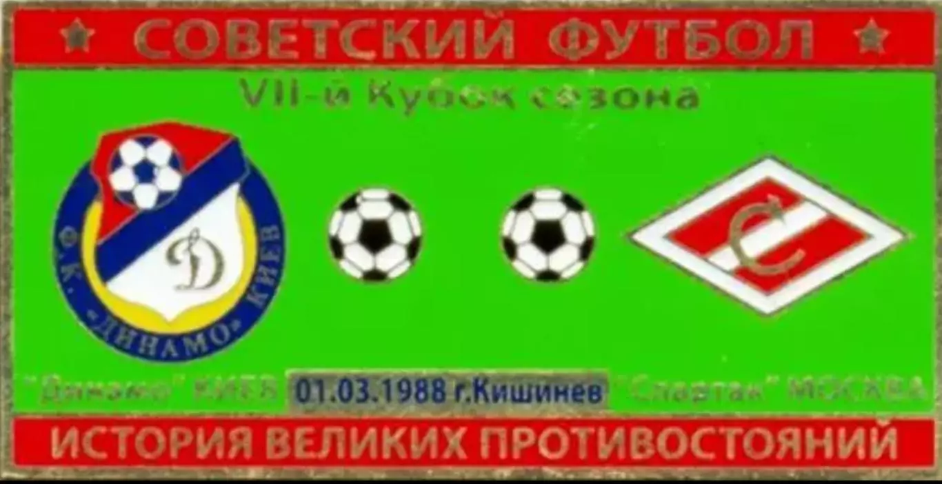 Знак Динамо Киев - Спартак Москва 1988 кубок сезона