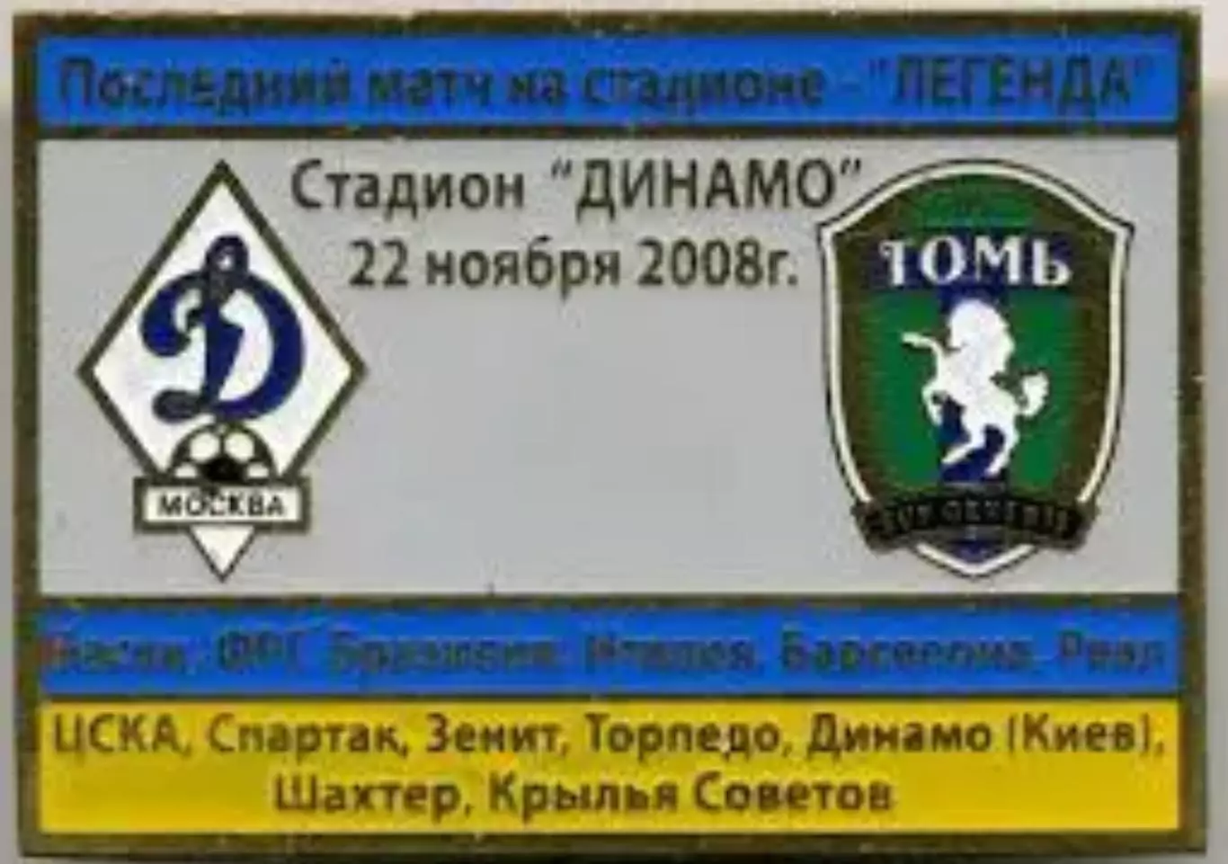 Футбол. Знак Динамо Москва - Томь Томск 2008 (последний матч на стадионе Динамо)