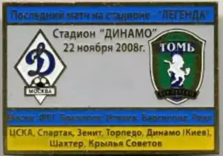 Футбол. Знак Динамо Москва - Томь Томск 2008 (последний матч на стадионе Динамо)