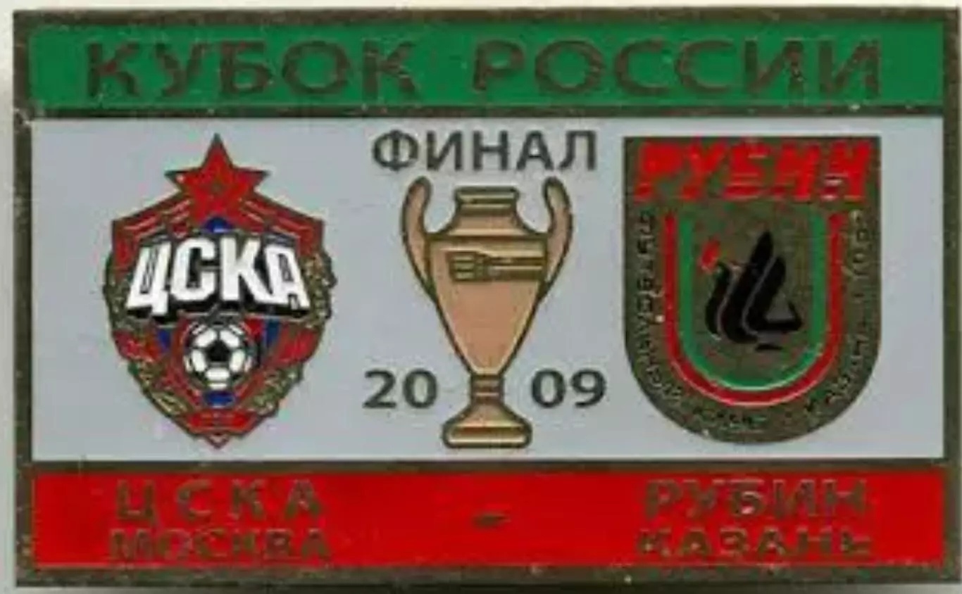 Футбол. Знак ЦСКА Москва - Рубин Казань 2009 Кубок Финал