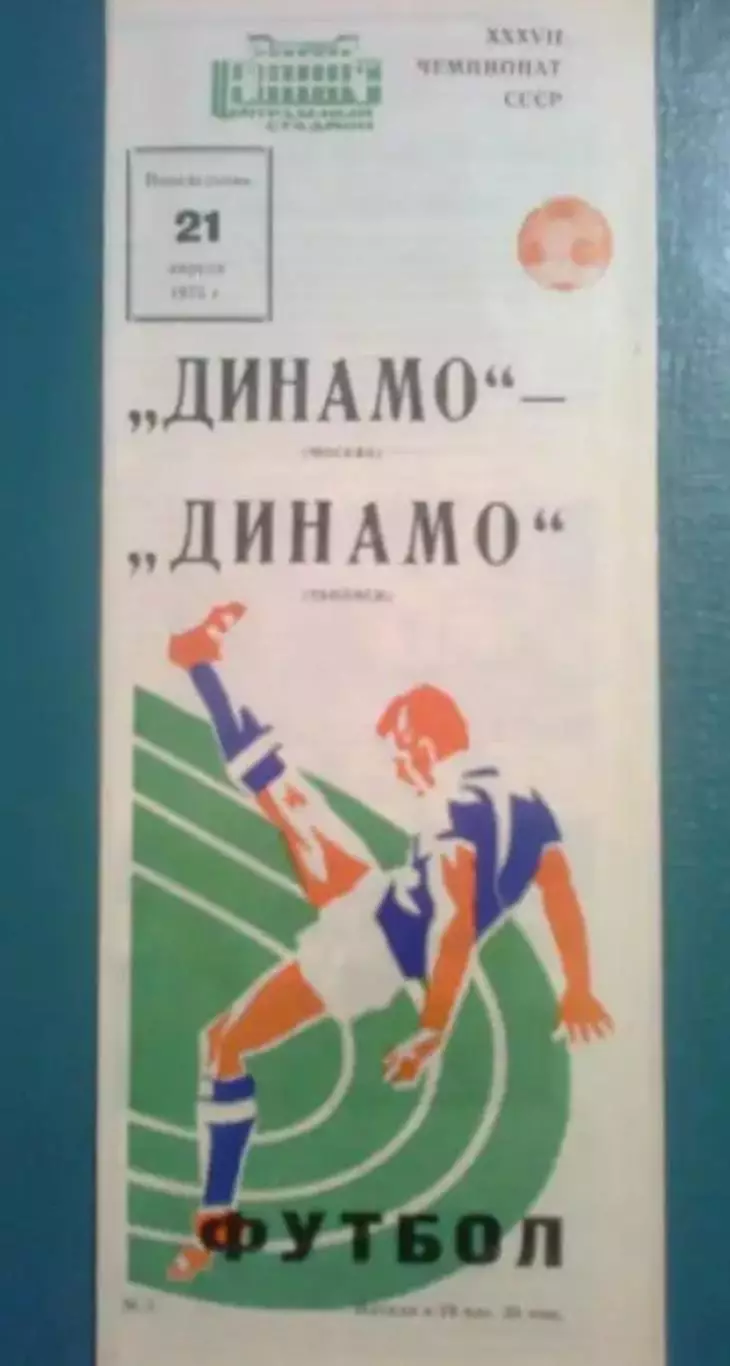 Динамо Москва - Динамо Тбилиси 1975