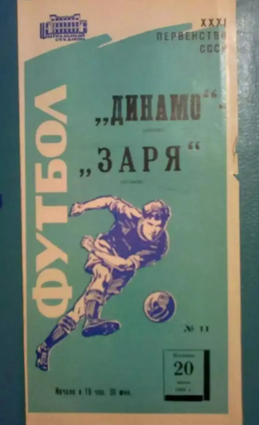 Динамо Москва - Заря Луганск 1969