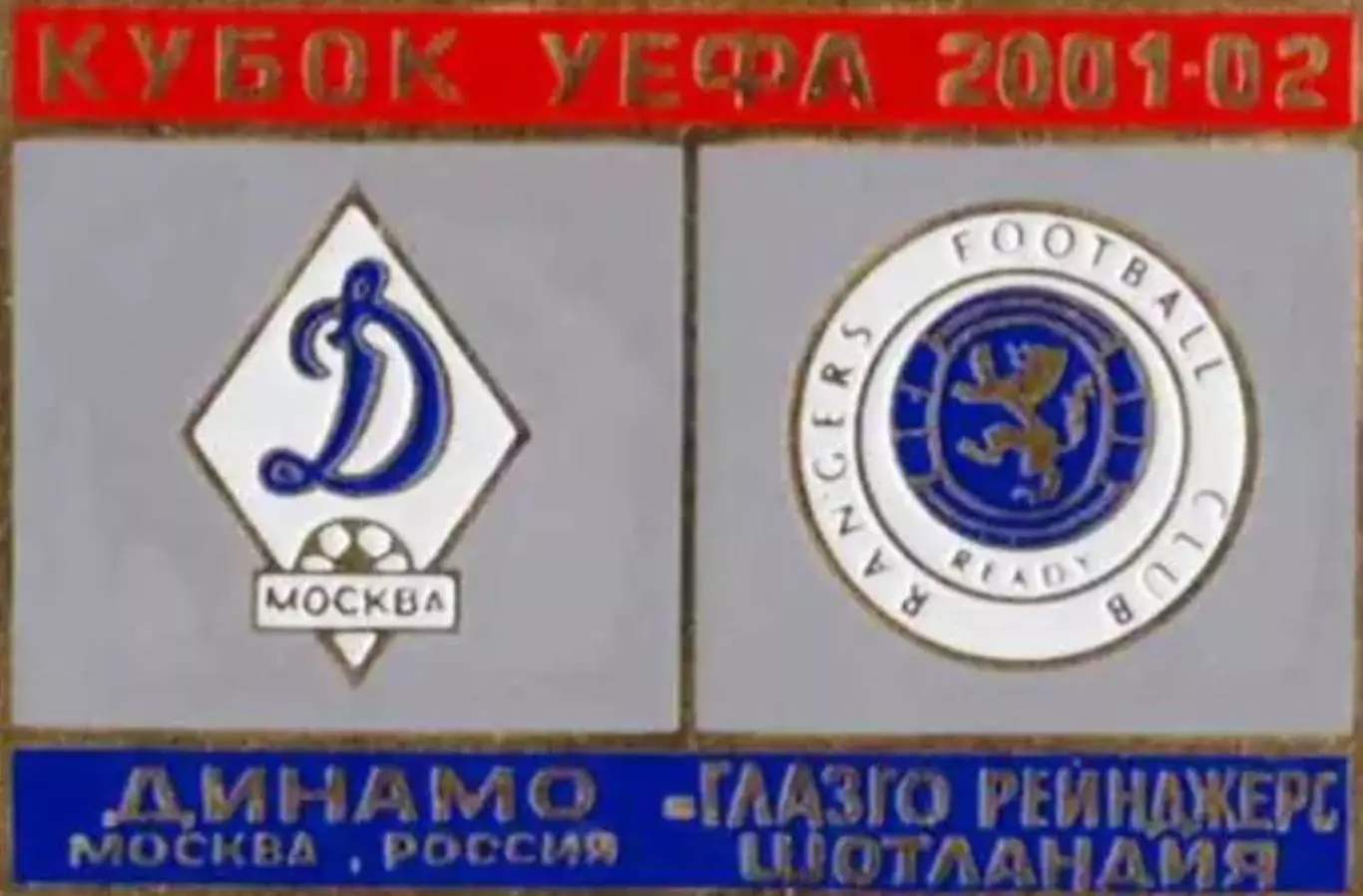 футбол. Знак Динамо Москва – Глазго Рейнджерс Шотландия 2001-2002 №3