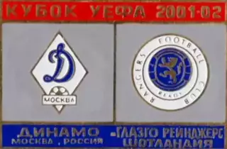 футбол. Знак Динамо Москва – Глазго Рейнджерс Шотландия 2001-2002 №3