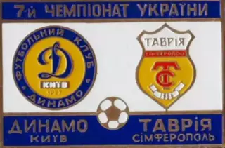 футбол. Знак Динамо Киев - Таврия Симферополь 1997-1998