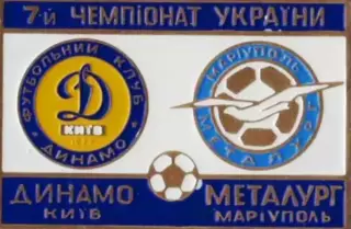 футбол. Знак Динамо Киев - Металлург Мариуполь 1997-1998