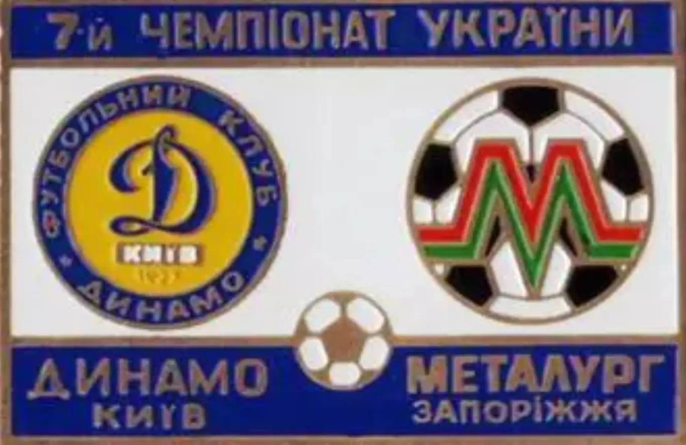 футбол. Знак Динамо Киев - Металлург Запорожье 1997-1998