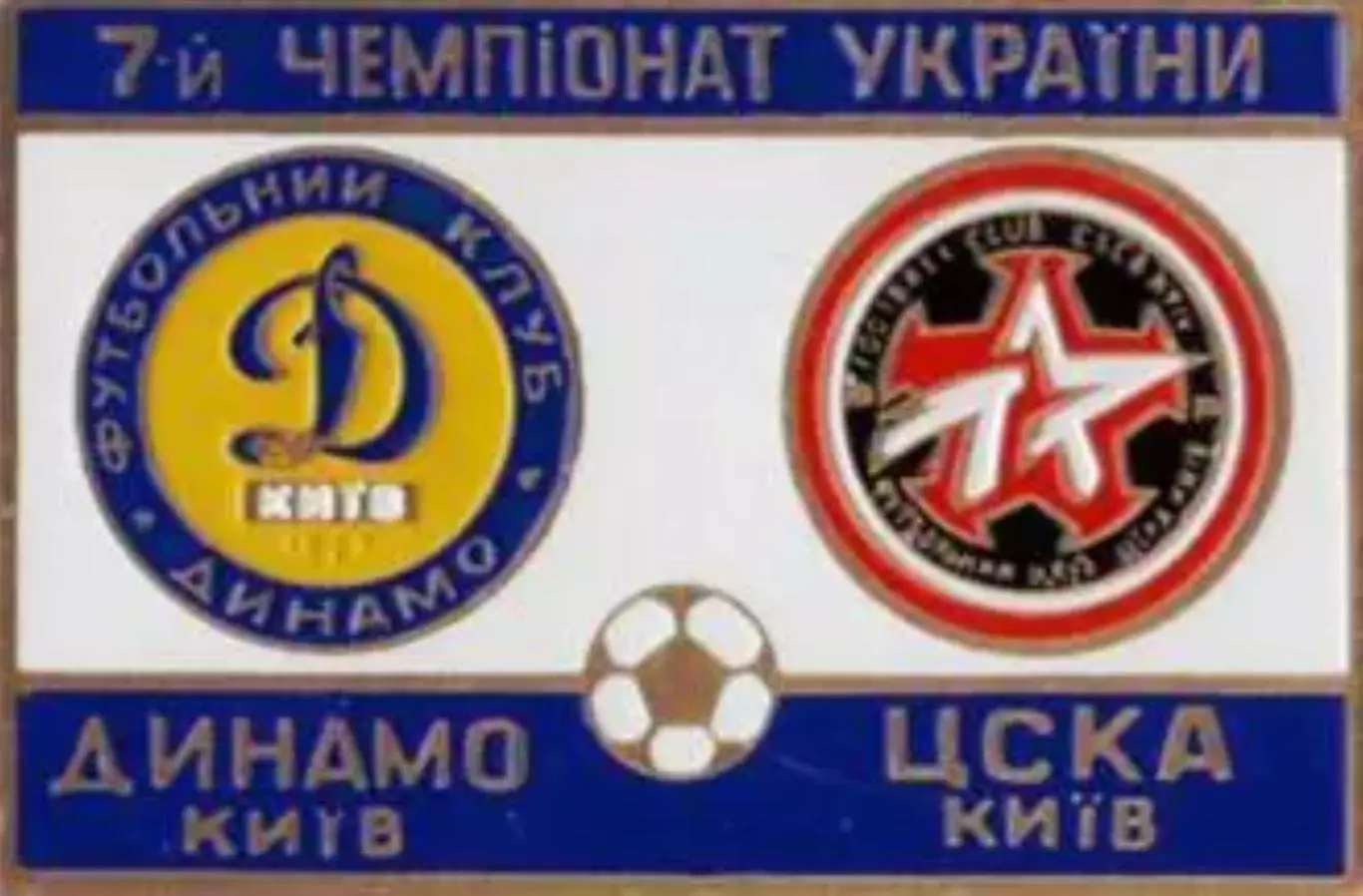 футбол. Знак Динамо Киев - ЦСКА Киев 1997-1998