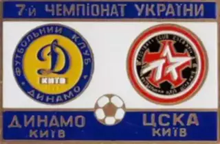 футбол. Знак Динамо Киев - ЦСКА Киев 1997-1998