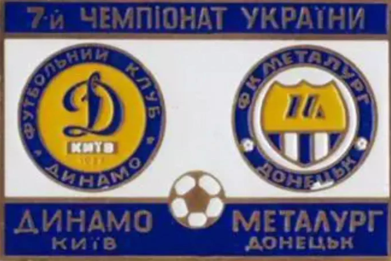 футбол. Знак Динамо Киев - Металлург Донецк 1997-1998