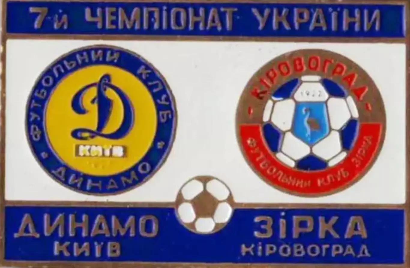 футбол. Знак Динамо Киев - Звезда Кировоград 1997-1998